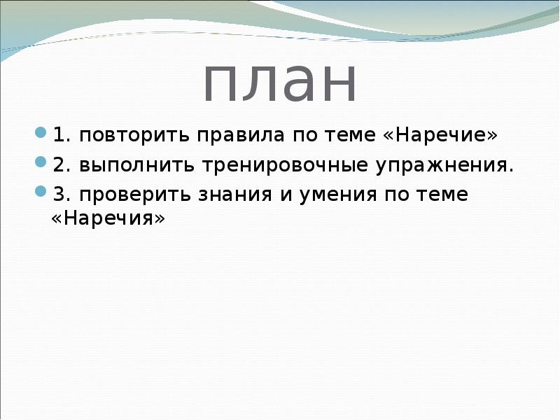 План по теме наречие