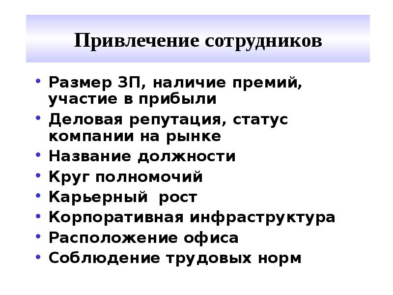 Привлечение персонала. Привлечение сотрудников. Привлечение сотрудников на предприятие презентация. Привлечение сотрудников мотивация. Как привлечь работников на работу.