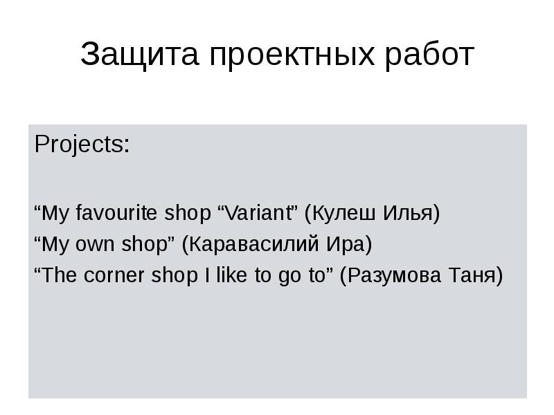 My favourite shop проект