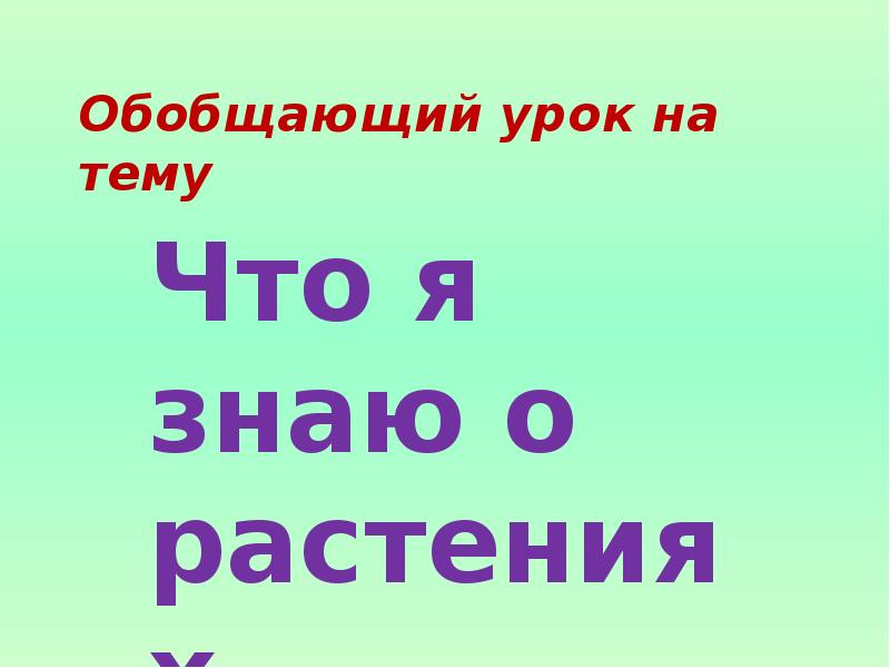 Обобщающий урок 2 класс окружающий мир презентация