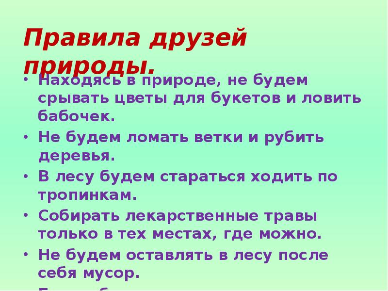 2 3 правила природы. Правило друзей природы. Поавило друзей природа. Правила друзей природы друзей. Находясь на природе не будем срывать растения для букетов.