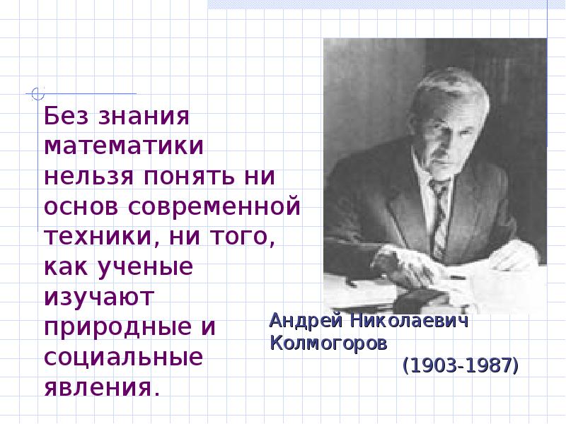 Нельзя понять. Нам без математики нельзя. Без знания математики невозможно понять. Нельзя понять математику. Без знания истории невозможно понять.