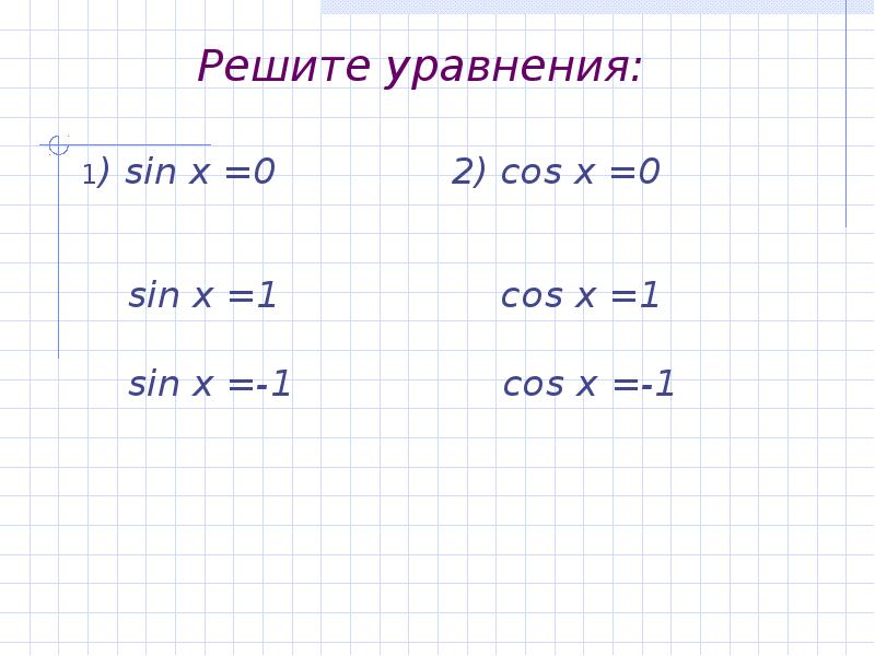 Sin x 0 решить. Sin x 1 решить уравнение. Sinx 1 решение уравнения. Уравнение sin x 0. Решение уравнения sin x = -1.