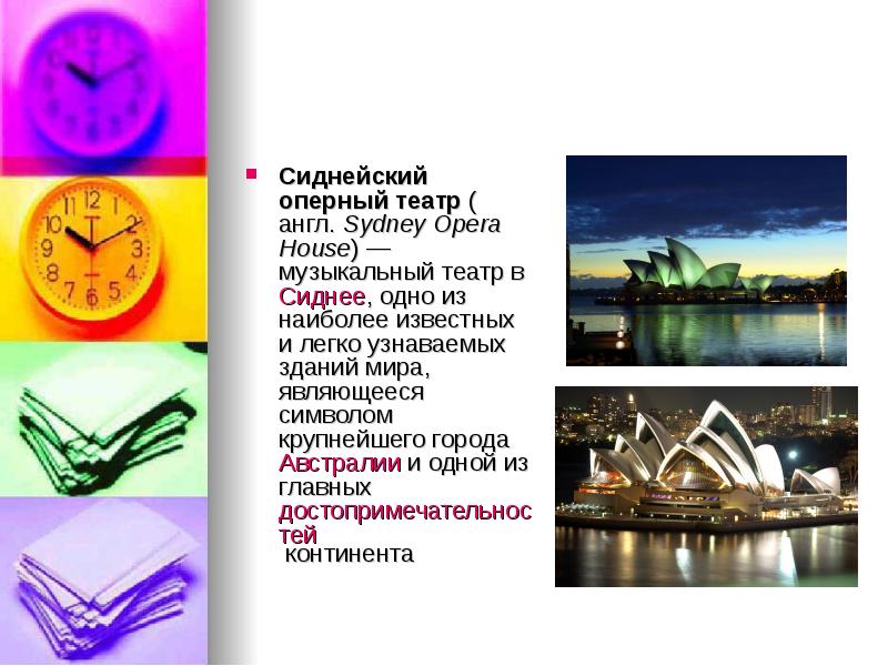 Сиднейский оперный театр (англ. Sydney Opera House) — музыкальный театр в Сиднее, одно из наиболее