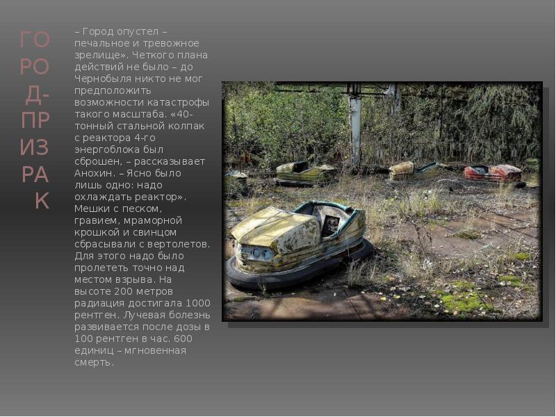 сколько рентген было в чернобыле. обж учебник 8 класс чаэс. сколько рентген было при взрыве чаэс. авария на чернобыльской аэс. сколько рентген было в чернобыле.