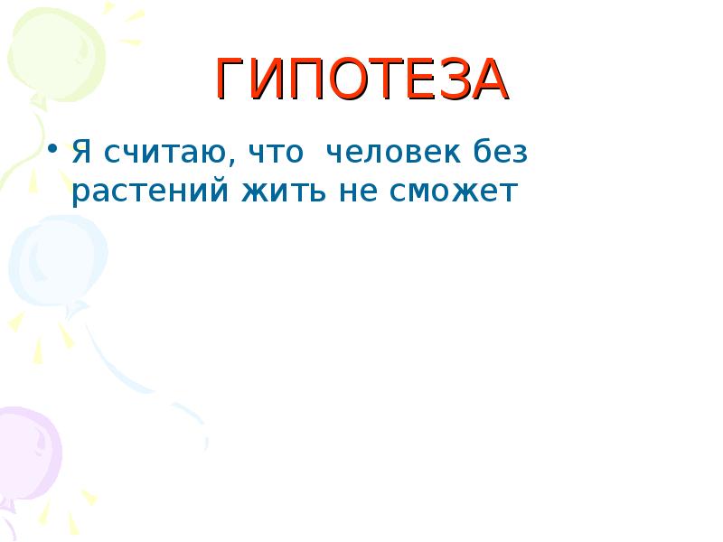 Можно ли жить. Может ли человек жить без чувств доклад. Без чего не может жить человек. Может ли человек жить без чувств презентация. Проект на тему может ли человек жить без чувств.