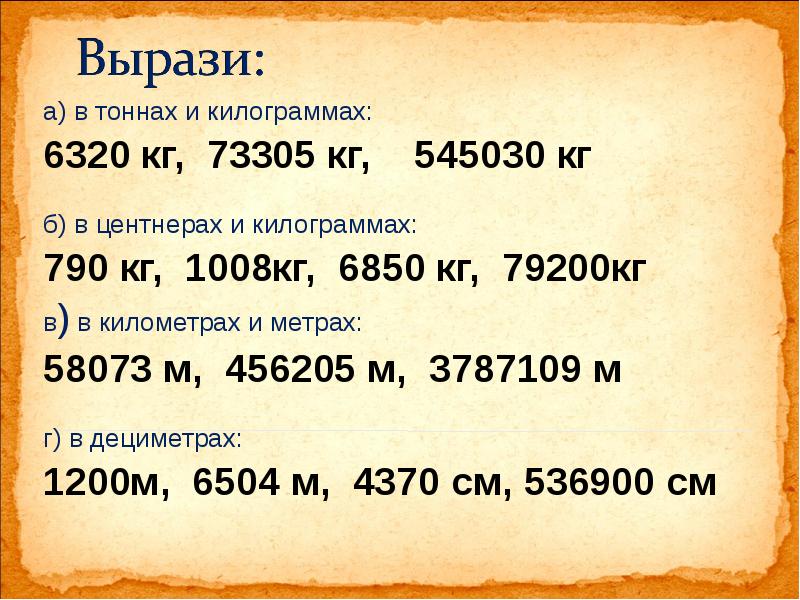 В тоне кг. Выразить в тоннах и килограммах. Вырази килограммах тоннах. Выразите в тоннах. Выразить кг в тоннах.