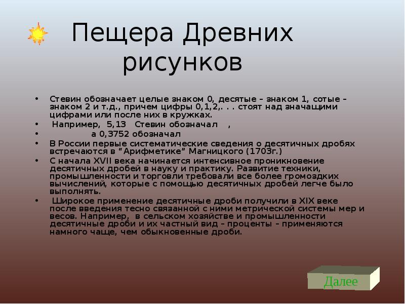 Причем д. Десятичные дроби в космосе. Стевин обозначает целые знаки 0,. Что значат цифры и дроби в меню.