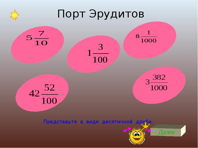 Обобщающий урок по теме десятичные дроби презентация