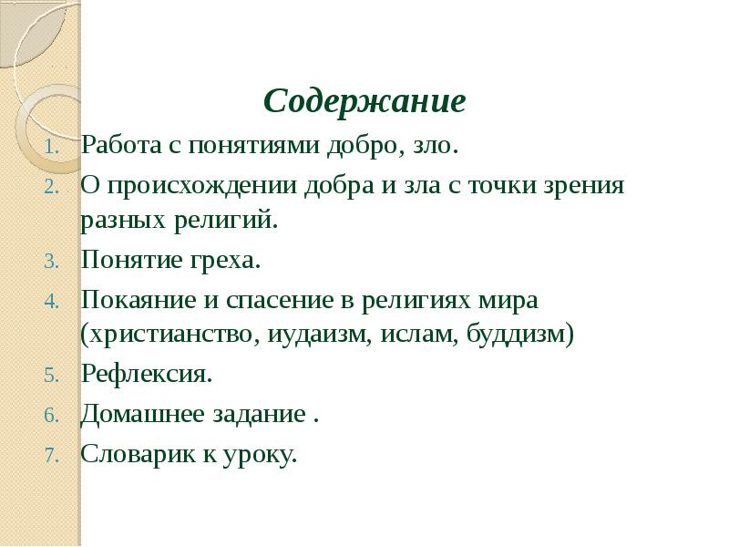 Добро и зло понятие греха раскаяния и воздаяния презентация 4 класс орксэ