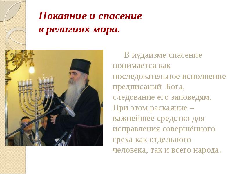 Покаяние и спасение в религиях мира.
В Покаяние и спасение в религиях мира.
В