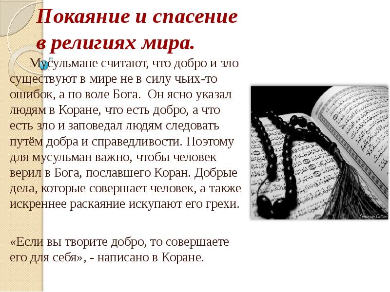 Покаяние и спасение в религиях мира.
Мусульмане считают, что добро Покаяние и спасение в религиях мира.
Мусульмане считают, что добро