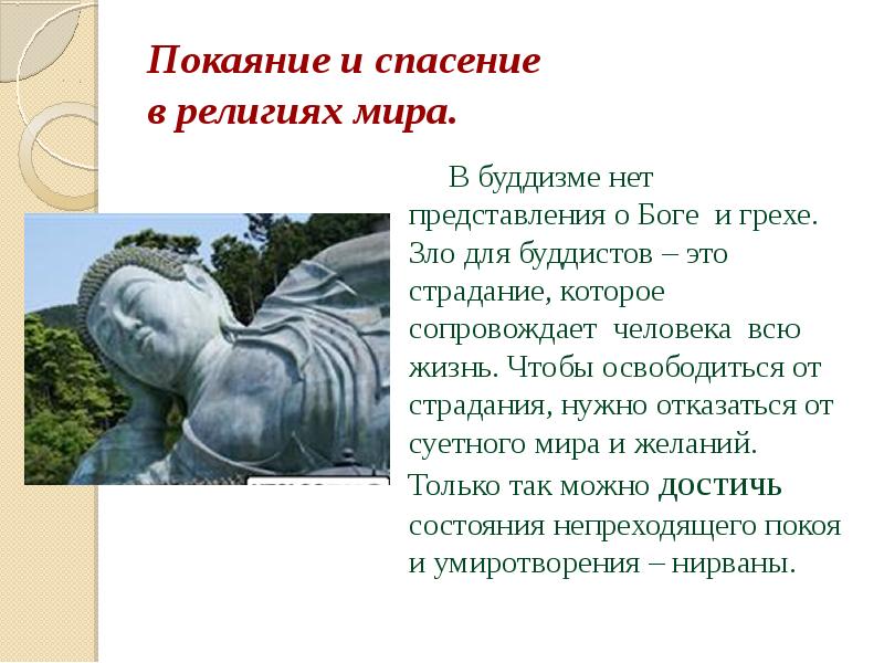 Покаяние и спасение в религиях мира.
В Покаяние и спасение в религиях мира.
В