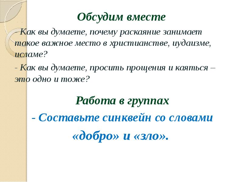Обсудим вместе
Обсудим вместе
- Как вы думаете, почему раскаяние занимает Обсудим вместе
Обсудим вместе
- Как вы думаете, почему раскаяние занимает
