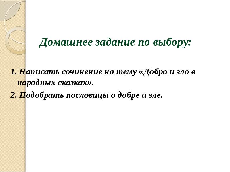 1. Написать сочинение на тему «Добро и зло в народных сказках».
1. Написать сочинение на тему «Добро и зло в народных сказках».