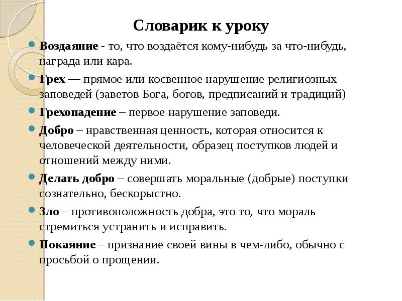 Добро и зло возникновение зла в мире понятия греха раскаяния покаяния 4 класс презентация