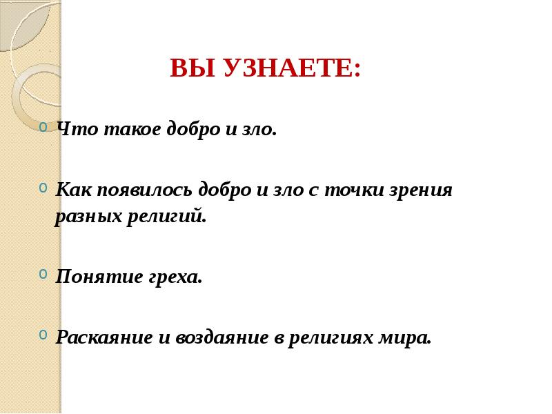 Что такое добро и зло.
Как появилось добро и зло Что такое добро и зло.
Как появилось добро и зло