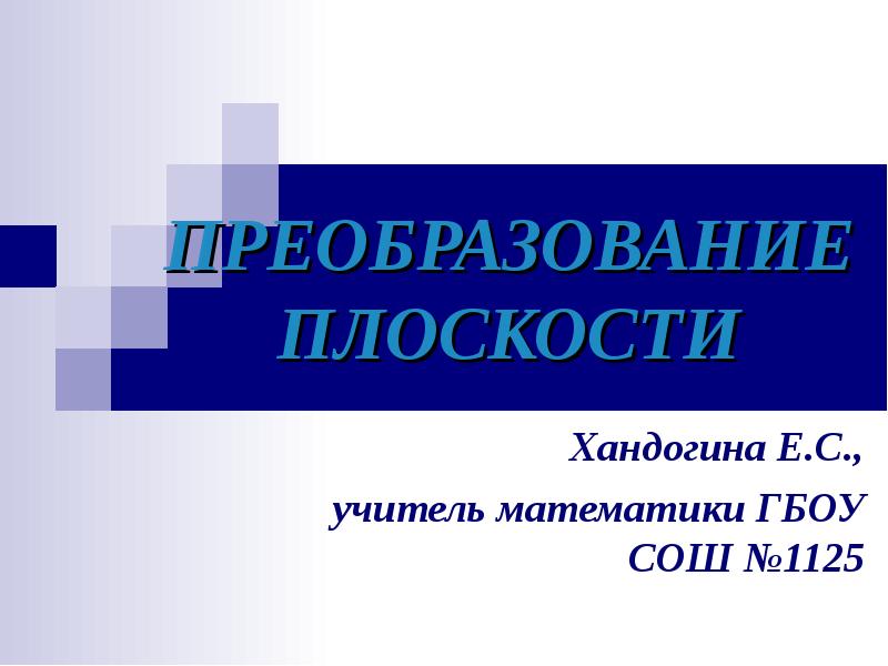 Преобразование презентации. Презентация преобразование плоскости. Темы для презентаций. Общие операции со слайдами. Like преобразование.