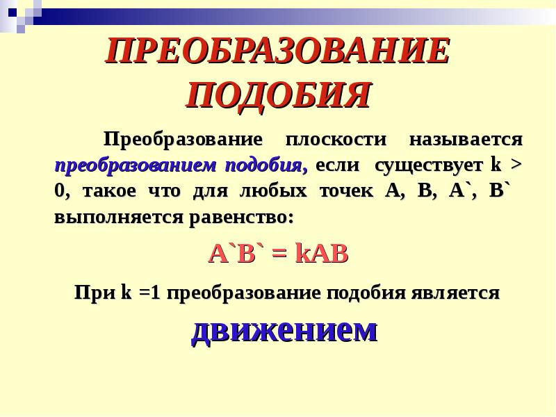 Преобразования подобия геометрия. Преобразование подобия. Преобразование подобия плоскости. Коэффициент преобразования подобия. Свойства преобразования подобия.