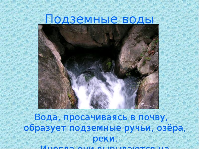 Подземные воды Вода, просачиваясь в почву, образует подземные ручьи, озёра, реки.