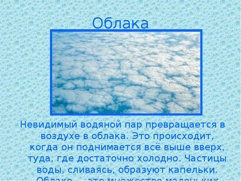 Облака Невидимый водяной пар превращается в воздухе в облака. Это происходит,