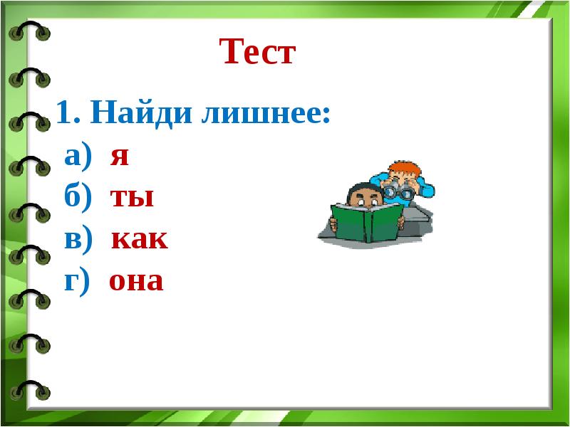 Презентация на тему местоимение