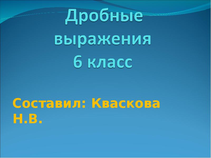 Составил: Кваскова Н.В. Составил: Кваскова Н.В.