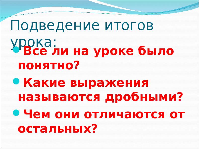 Подведение итогов урока:
Все ли на уроке было понятно?
Какие выражения Подведение итогов урока:
Все ли на уроке было понятно?
Какие выражения
