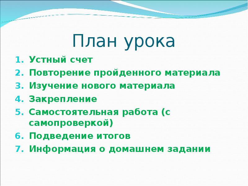 План урока
Устный счет
Повторение пройденного материала
Изучение нового материала
Закрепление План урока
Устный счет
Повторение пройденного материала
Изучение нового материала
Закрепление