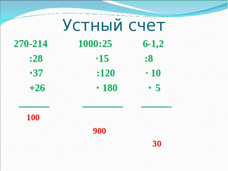 Устный счет
270-214 1000:25 Устный счет
270-214 1000:25