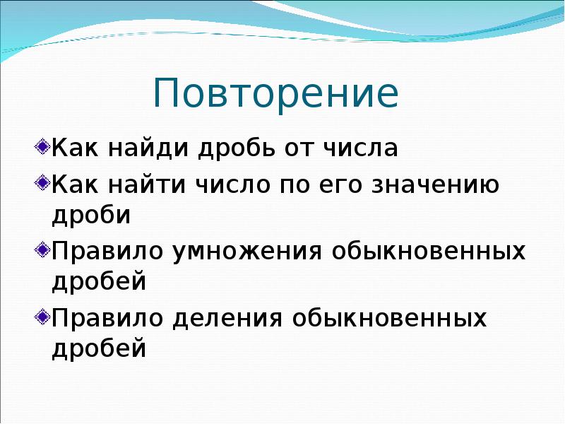 Повторение
Как найди дробь от числа
Как найти число по Повторение
Как найди дробь от числа
Как найти число по