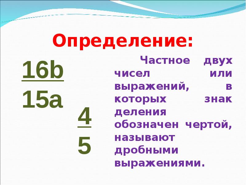 Определение:
Частное двух чисел или выражений, в которых знак деления Определение:
Частное двух чисел или выражений, в которых знак деления