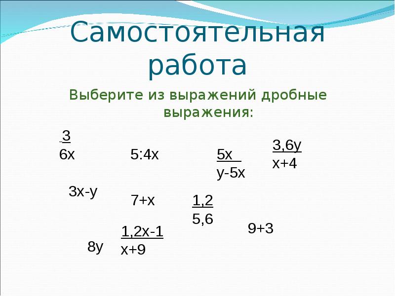 Самостоятельная работа
Выберите из выражений дробные выражения: Самостоятельная работа
Выберите из выражений дробные выражения: