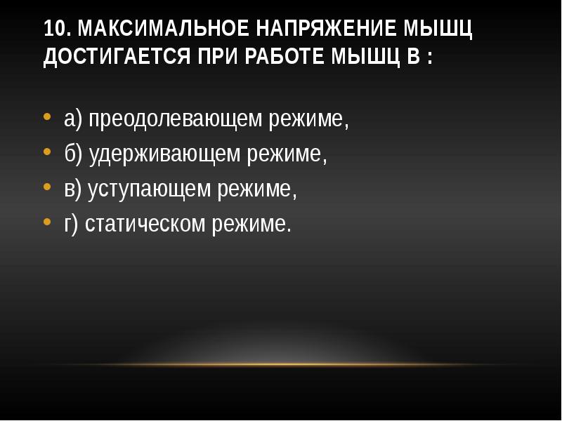 Вынужденное напряжение мышц. Максимальное напряжение мышц достигается при работе в. Наибольшая эффективность достигается при работе мышцы в. Установите соответствие мышечной напряженности. Максимальная сила мышц достигается при каком напряжении.