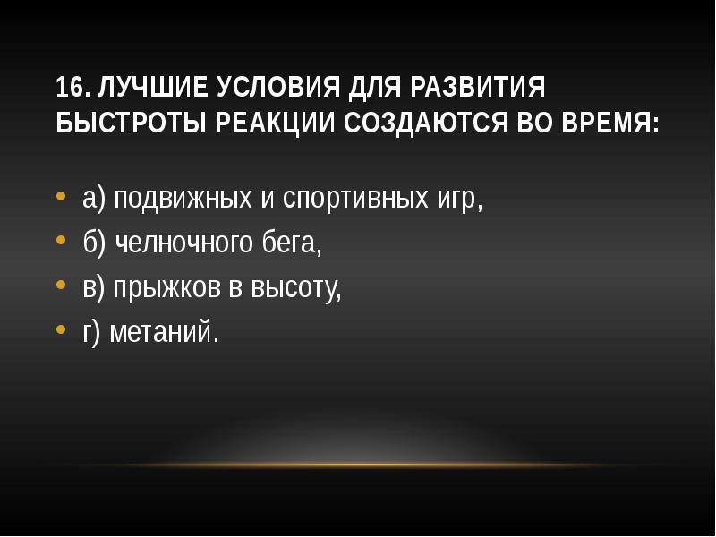 Достойно условия. Лучшие условия для развития быстроты реакции. Лучшие условия для развития быстроты реакции создаются во время. Лучшие условия для развития ловкости. Лучшие условия для развития ловкости создаются.