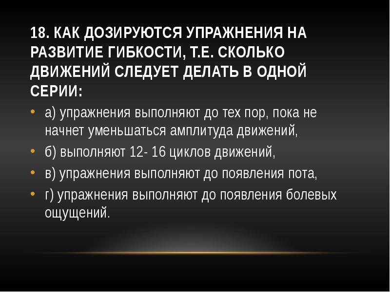 Сколькими движениями. Упражнения на гибкость дозируются. Как дозируются упражнения на развитие гибкости. Дозирование упражнений на гибкость. Упражнения на гибкость выполняются до появления.