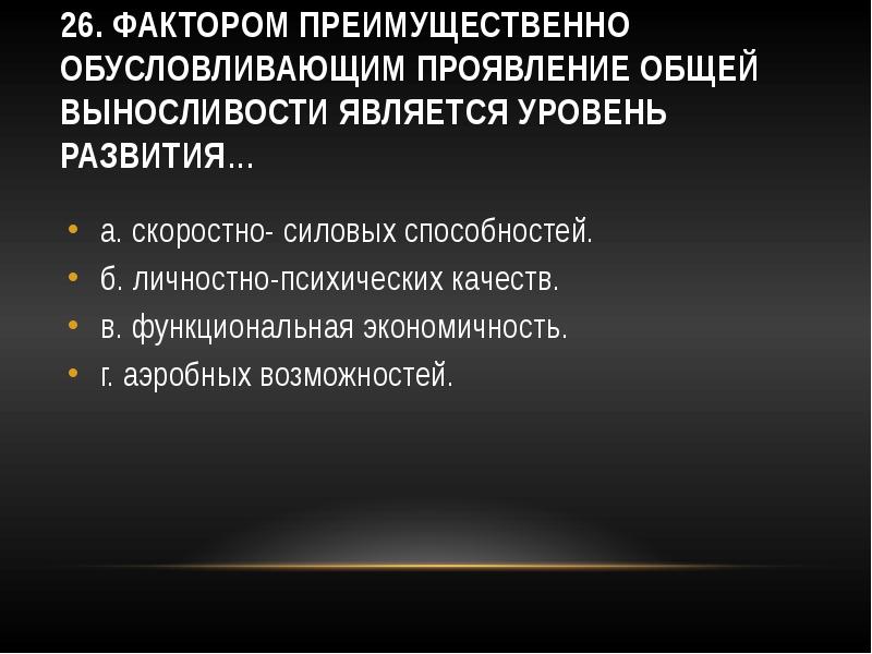 Уровень являющийся. Факторы общей выносливости. Факторы развития выносливости. Факторы определяющие выносливость. Факторы определяющие уровень развития выносливости.