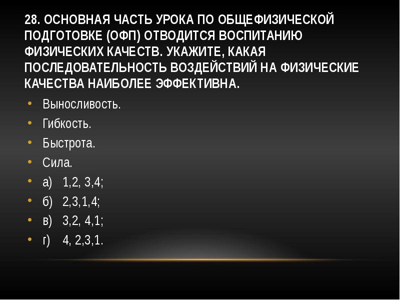 Укажите физические. Последовательность физических качеств. Последовательность развития физических качеств. Физические качества. Укажите последовательность развития физических качеств.