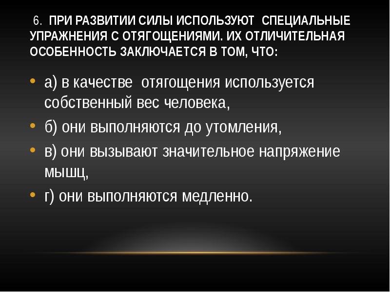 В которых используется специальное. Особенности развития силы. Отличительной особенностью упражнений при развитии силы. Отличительная особенность упражнений с отягощением. Отличительная особенность упражнений на развитие силы.