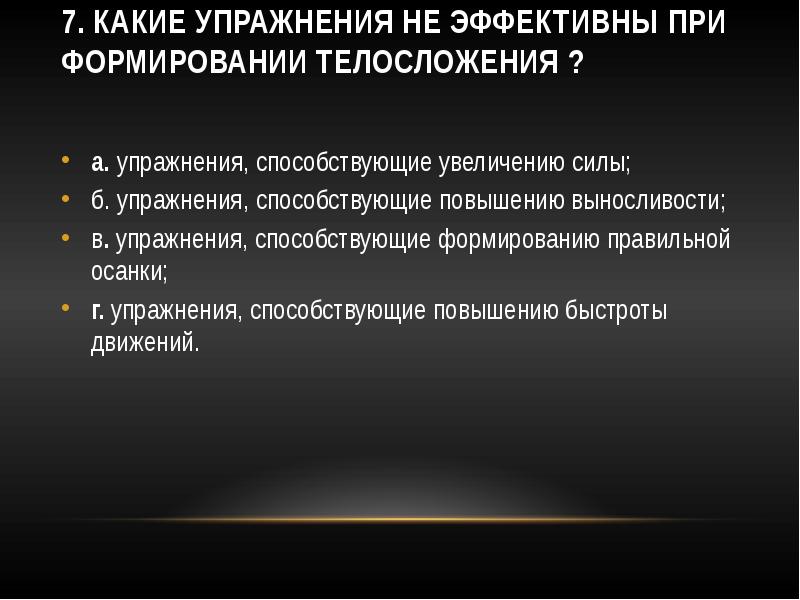 Развитие физических данных. Упражнения для формирования телосложения. Неэффективны при формировании телосложения. Какие упражнения эффективны при формировании телосложения. Какие упражнения неэффективны при формировании.