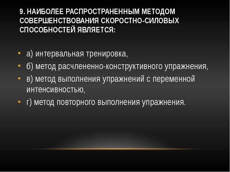 Способ наиболее. Методы совершенствования силовых способностей. Методы скоростно-силовых способностей. Методы развития скоростно-силовых качеств. Методы для скоростно силовых способностей упражнение.