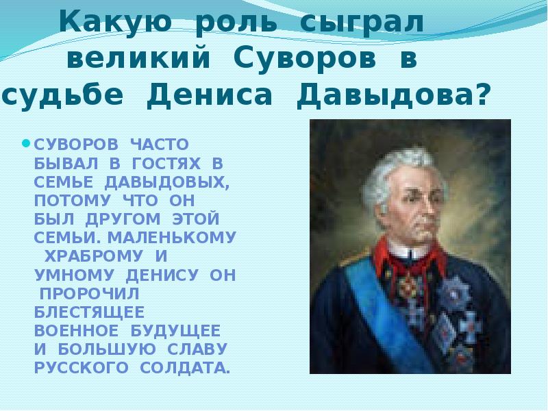 Песня роль сыграли. Встреча Давыдова с Суворовым. Какую роль сыграл Давыдов в 1812г.