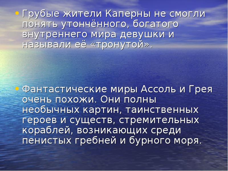 Почему жители так сильно. Жители Каперны Алые паруса. Рассказ о жителях Каперны. Внутренний мир жителей Каперны. Образы жителей Каперны.