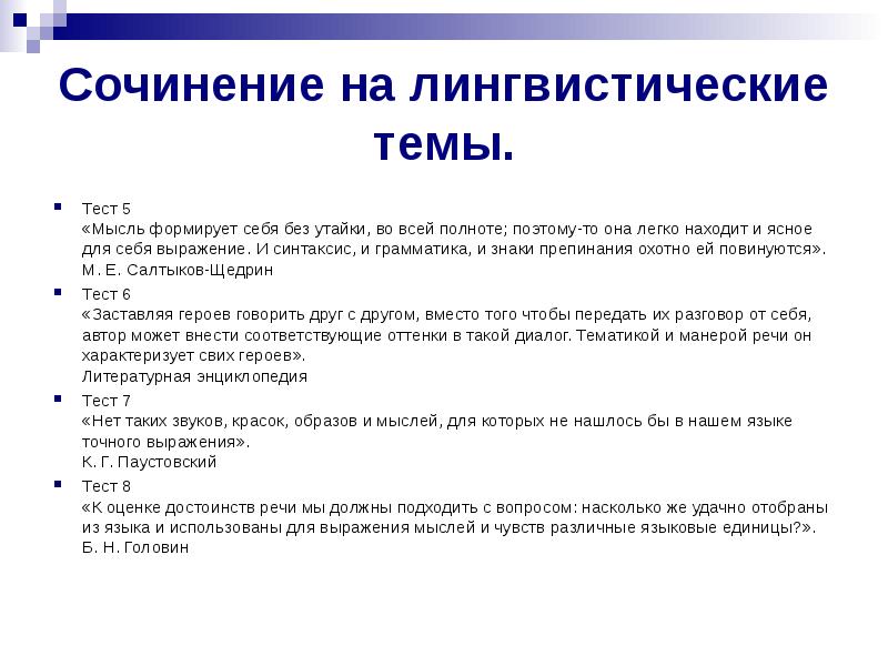 Сочинение на лингвистическую тему 7 класс по русскому языку презентация