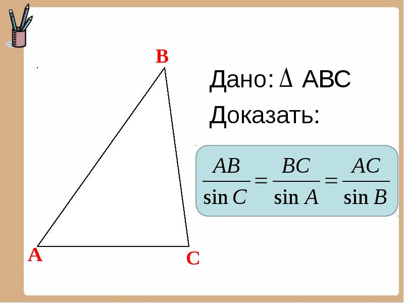 Теорема синусов презентация