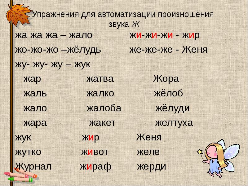 Слова з буквою ж. Упражнения для автоматизации произношения звука. Слова на букву ж. Слоги и слова с буквой ж. Чтение слогов с буквой ж.