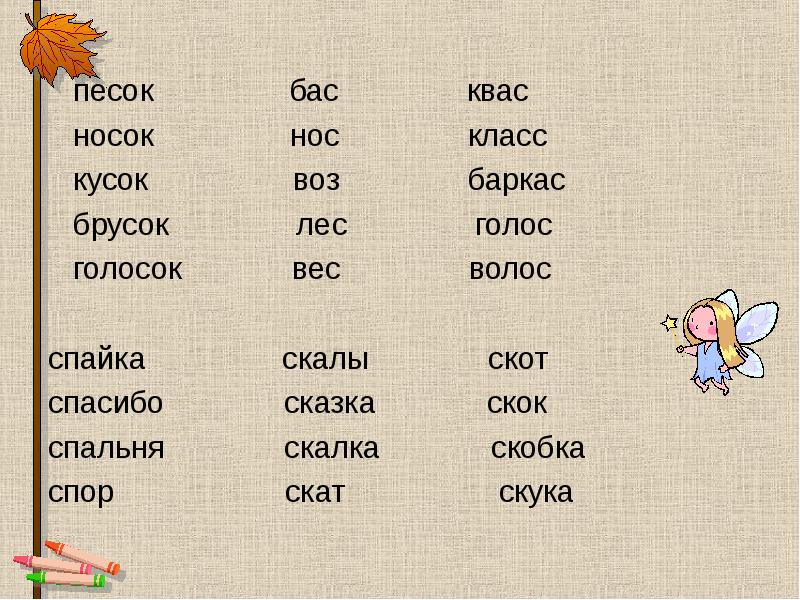 Слова из букв баркас. Скок скок скок Угадай чей голосок игра. 10 Слов с корнем корм воз нос. Общее начало для слов воз нос ОС раздел. На скоку или на скаку.