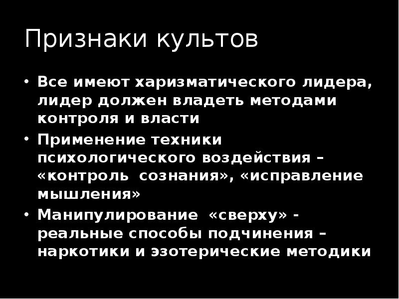 Способы культа. Признаки культа. Основные критерии культа. Сектантское мышление. Поклонение признакам.