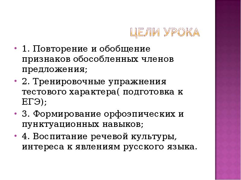 Обобщенный признак. Обособленные члены предложения обобщение. Упражнение характера подготовка к сочинению. Цели об обособленных членах предложениях. Среди признаков обобщающего урока можно отметить.