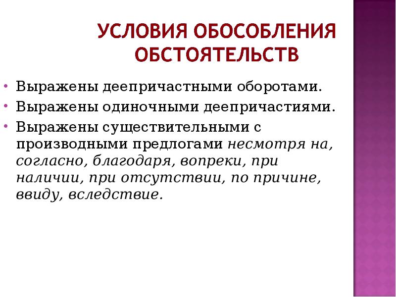 Обособленное деепричастие выраженное деепричастным оборотом. Благодаря согласно вопреки Обособление.